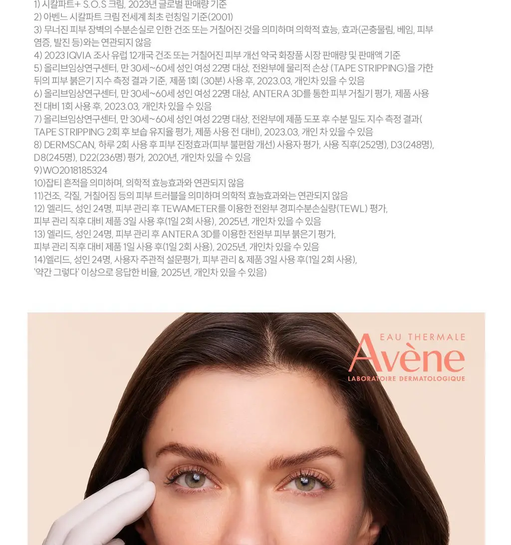 [손상/장벽 리페어] 아벤느 시칼파트 플러스 S.O.S 크림 100ml 2입 기획(딥모100ml+헤어핀) 상세페이지 34